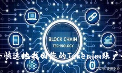 如何安全快速地找回您的Tokenim账户登录密码
