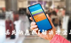如何应对硬件钱包丢失的