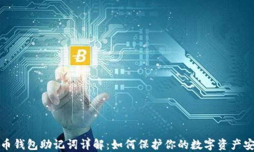 
派币钱包助记词详解：如何保护你的数字资产安全