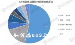 完整指南：如何在EOS上进