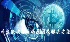 虚拟币出款被冻结的原因