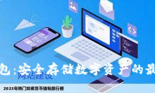 TF冷钱包：安全存储数字资产的最佳选择