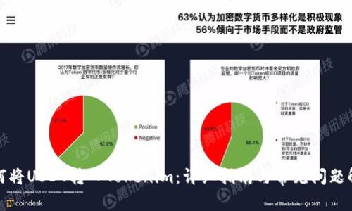 如何将USDT转入Tokenim：详细指南与常见问题解答