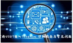 如何将USDT转入Tokenim：详细