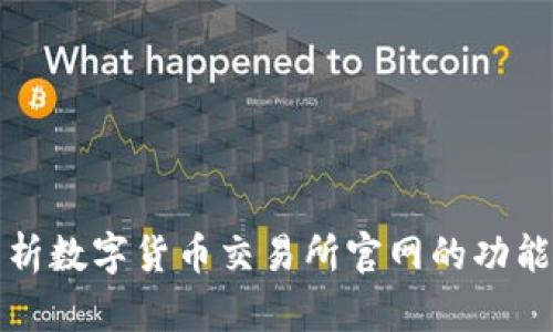 全面解析数字货币交易所官网的功能与信息