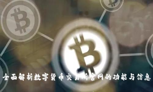 全面解析数字货币交易所官网的功能与信息