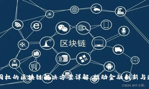 币股同权的区块链解决方案详解：推动金融创新与透明化