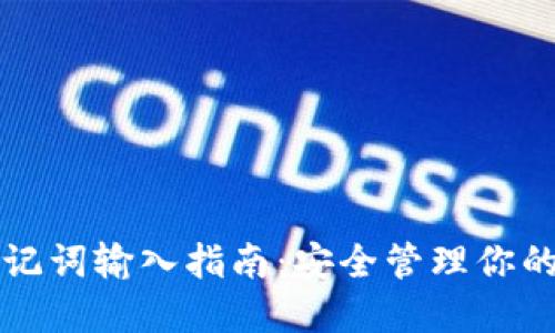 冷钱包助记词输入指南：安全管理你的加密资产