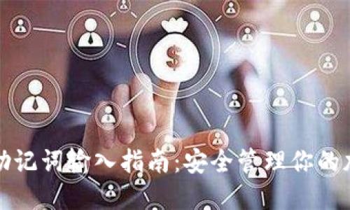 冷钱包助记词输入指南：安全管理你的加密资产