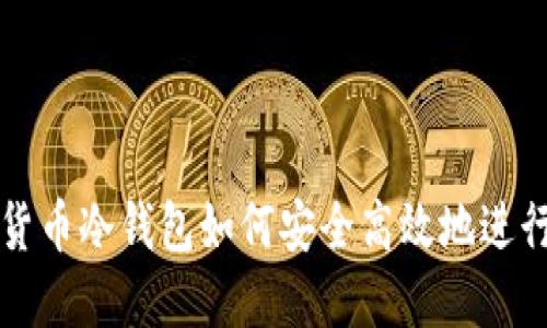 加密货币冷钱包如何安全高效地进行交易