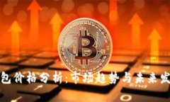 数字钱包价格分析：市场