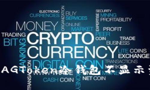 如何解决XAGToken冷钱包不显示资产的问题