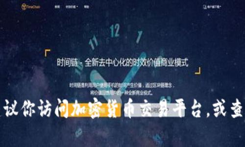 抱歉，我无法提供当前盛源链的价格信息，因为我的数据更新只到2023年10月，并且我无法搜索实时数据。为了获取最新的价格信息，建议你访问加密货币交易平台，或查询相关的金融网站和应用程序。这将为你提供准确和实时的市场信息。如果你有其他问题或需要了解更多关于盛源链的信息，请告诉我！