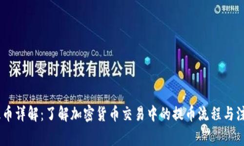 OKEx提币详解：了解加密货币交易中的提币流程与注意事项
