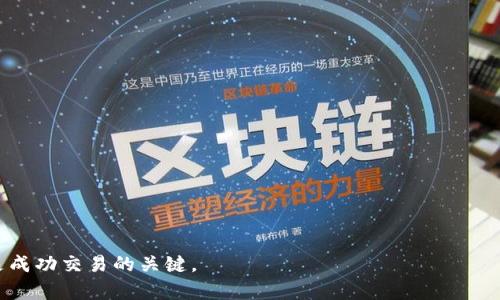 提币和充币是什么意思

在加密货币和区块链领域，提币和充币是两个非常重要的概念。它们在用户进行数字货币交易和管理时会经常被使用。这两个术语不仅涉及用户如何处理他们的数字资产，还与数字货币交易所的运作、钱包功能以及整体生态系统的流动性密切相关。在本文中，我们将详细探讨提币和充币的具体含义、如何操作、注意事项以及它们在加密货币交易中的重要性。

提币的定义和操作
提币（Withdrawal）是指用户将其在某个交易所或平台上的数字货币转移到个人钱包或其他平台的过程。当一个用户在交易所购买或交易加密货币时，这些数字资产暂时存储在交易所的账户中。如果用户希望将这些货币转移到更安全的地方，例如他们自己的数字钱包，或者希望在其他平台上进行交易，他们就需要进行提币操作。

提币的操作步骤通常如下：
ol
    listrong登录账户：/strong用户首先需要在交易所或平台上登录他们的账户。/li
    listrong选择提币：/strong在账户页面，用户可以找到“提币”或“提现”选项。/li
    listrong输入信息：/strong用户需要输入目标钱包的地址和要提取的数量。一个不正确的地址可能导致资产的永久丢失，因此用户必须小心输入。/li
    listrong确认提币：/strong许多交易所会要求用户确认交易，并可能会通过电子邮件或手机进行双重认证。/li
    listrong等待处理：/strong一旦提交申请，提币请求将进入处理状态，用户可能需要等待一段时间，具体取决于网络的拥堵情况以及交易所的处理速度。/li
/ol

在整个提币过程中，用户需要时刻注意交易所的手续费，提币的最低限额，以及提币所需的时间，因为这些条件因不同平台而异。提币完成后，资产将出现在目标钱包中，用户可以随时查看和使用。

充币的定义和操作
充币（Deposit）指的是用户将其数字货币转移到某个交易所或平台的过程。与提币恰恰相反，充币是为了将数字资产存入一个平台，以便进行交易或其他金融活动。用户在选择交易所进行交易时，通常会先进行充币操作。

充币的操作步骤一般如下：
ol
    listrong登录账户：/strong用户需要登录到自己在交易所创建的账户。/li
    listrong选择充币：/strong在用户界面上，可以找到“充币”或“充值”选项。/li
    listrong获取地址：/strong在充币页面，用户将会生成一个钱包地址。这个地址是针对特定数字货币生成的，例如比特币、以太坊等。/li
    listrong发送资产：/strong用户需要在他们的个人钱包或其他交易所中，将资产发送到所生成的地址。确保发送的资产与指定的钱包地址匹配，否则可能导致资产丢失。/li
    listrong确认充币：/strong交易完成后，用户的充币请求会显示在交易所的账户中，通常需要经过网络的确认，这需要时间，取决于区块链的拥堵情况。/li
/ol

完毕这一步骤后，用户可以在交易所内交易和管理他们的数字资产。与提币一样，充币也可能涉及交易所设置的手续费用。

提币和充币的安全性
在数字货币的世界中，安全是一个至关重要的话题。用户在进行提币和充币操作时，都面临着各种各样的风险。同时，了解如何保护自己的资产是非常重要的。

首先，在进行充币操作时，用户必须确认充币地址的准确性。一旦将资金发送到错误的钱包地址，资产可能无法找回。此外，用户通常需要在进行提币时启用双重认证，例如发送短信验证码或使用身份验证器应用，增加安全性。

其次，用户还应注意平台的安全级别。选择信誉良好的交易所，查看用户评论、论坛讨论和安全记录是非常有帮助的。许多交易所在存储用户资产时采取冷钱包和热钱包的组合，以提高资金安全性。

最后，用户应该定期检查他们的钱包和账户，确保没有异常活动。如果发现任何可疑的交易或信息，应该立即采取措施，例如冻结账户和联系平台客服寻求帮助。

提币和充币的手续费
无论是提币还是充币，交易所通常会收取一定的手续费。这些手续费是如何计算的？又因什么因素而异呢？

在提币方面，费用的计算通常由网络拥堵情况和交易所的政策决定。许多交易所会根据市场情况调整提币费用，当网络繁忙时，手续费可能会增加。此外，提币的最小限额也是用户需要考虑的因素，低于此金额可能无法提币。

而在充币方面，某些交易所可能会对充币收取费用，但大部分交易所的充币通常是免费的。这意味着用户在将资金转移到交易所时，可能不需要支付额外的费用。尽管如此，在进行充币操作时仍需仔细阅读交易所的规则和要求，以避免任何意外费用的产生。

提币和充币在交易中的重要性
在整个加密货币界中，提币和充币不仅是用户操作的基本流程，还有助于提升市场的流动性。流动性是指市场能够快速买入或卖出资产而不影响其价格的能力。通过不断进行提币和充币，数字资产在市场中得以顺利流动，鼓励更多的投资者参与，并提高交易所的活动性。

此外，提币和充币也是用户对自身资产进行管理的重要保证。通过提币，用户可以将他们的资产存放在安全的地方，避免因为平台问题而导致的损失。而充币则让用户能够灵活地将资产投入交易，开拓更多的投资机会。

最后，提币和充币的良好操作也能直接影响用户的交易体验。一个流畅、方便的提币和充币过程能提升用户的满意度，从而增加他们对于交易所的信任。

常见问题

提币需要注意哪些问题？
在提币过程中的注意事项包括：
ol
    listrong检查提币地址：/strong确保索要的提币地址是正确的，并与所提取的币种匹配。/li
    listrong了解手续费：/strong许多交易所收取不同的提币手续费，用户在提币前应确认所需费用。/li
    listrong必要的身份验证：/strong许多平台会要求用户进行身份验证，确保账户安全。/li
    listrong设定提币限额：/strong用户应了解每次提币的最低和最高限额，以避免途中出现问题。/li
/ol

充币有哪些注意事项？
充币操作中的主要注意事项包括：
ol
    listrong充值币种的正确性：/strong在进行充币时，确保所充值的币种与接收地址一致，避免错误造成损失。/li
    listrong平台费用：/strong了解所使用平台的充币费用，以及是否存在免费充币的选项。/li
    listrong网络确认时间：/strong不同币种在网络繁忙时的确认时间可能会有所不同，充币后务必耐心等待。/li
    listrong账户安全：/strong定期检查自己的账户并确认充币进展，确保没有异常情况。/li
/ol

如何选择交易所进行提币和充币？
选择交易所时，用户需要考虑多个因素，包括：
ol
    listrong安全性：/strong选择拥有良好安全记录的交易所，查看其安全措施和历史事件。/li
    listrong手续费：/strong比较不同平台的提币和充币费用，以选择最划算的交易所。/li
    listrong用户体验：/strong是否易于操作？流畅的用户界面和客服服务是关键。/li
    listrong币种支持：/strong选择支持用户希望交易和充提的币种的交易所。/li
/ol

提币和充币对投资者有什么影响？
提币和充币对投资者的影响体现在多个方面：
ol
    listrong流动性：/strong提币和充币操作的频率可以影响市场的流动性，增强用户的投资机会。/li
    listrong资产安全：/strong通过提币，用户可将资产存放在更安全的位置，降低因平台问题带来的风险。/li
    listrong投资策略：/strong根据市场变化灵活进行提币和充币，增加盈利空间。/li
    listrong交易体验：/strong操作便捷性和高效性提升投资者的整体交易体验。/li
/ol

通过以上详细介绍，希望能够帮助您更好地理解提币和充币的具体意义与操作，以及在加密货币交易中它们的重要性。这两个过程既是资产管理的基础，也是成功交易的关键。