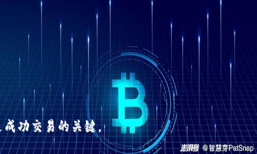 提币和充币是什么意思

在加密货币和区块链领域，提币和充币是两个非常重要的概念。它们在用户进行数字货币交易和管理时会经常被使用。这两个术语不仅涉及用户如何处理他们的数字资产，还与数字货币交易所的运作、钱包功能以及整体生态系统的流动性密切相关。在本文中，我们将详细探讨提币和充币的具体含义、如何操作、注意事项以及它们在加密货币交易中的重要性。

提币的定义和操作
提币（Withdrawal）是指用户将其在某个交易所或平台上的数字货币转移到个人钱包或其他平台的过程。当一个用户在交易所购买或交易加密货币时，这些数字资产暂时存储在交易所的账户中。如果用户希望将这些货币转移到更安全的地方，例如他们自己的数字钱包，或者希望在其他平台上进行交易，他们就需要进行提币操作。

提币的操作步骤通常如下：
ol
    listrong登录账户：/strong用户首先需要在交易所或平台上登录他们的账户。/li
    listrong选择提币：/strong在账户页面，用户可以找到“提币”或“提现”选项。/li
    listrong输入信息：/strong用户需要输入目标钱包的地址和要提取的数量。一个不正确的地址可能导致资产的永久丢失，因此用户必须小心输入。/li
    listrong确认提币：/strong许多交易所会要求用户确认交易，并可能会通过电子邮件或手机进行双重认证。/li
    listrong等待处理：/strong一旦提交申请，提币请求将进入处理状态，用户可能需要等待一段时间，具体取决于网络的拥堵情况以及交易所的处理速度。/li
/ol

在整个提币过程中，用户需要时刻注意交易所的手续费，提币的最低限额，以及提币所需的时间，因为这些条件因不同平台而异。提币完成后，资产将出现在目标钱包中，用户可以随时查看和使用。

充币的定义和操作
充币（Deposit）指的是用户将其数字货币转移到某个交易所或平台的过程。与提币恰恰相反，充币是为了将数字资产存入一个平台，以便进行交易或其他金融活动。用户在选择交易所进行交易时，通常会先进行充币操作。

充币的操作步骤一般如下：
ol
    listrong登录账户：/strong用户需要登录到自己在交易所创建的账户。/li
    listrong选择充币：/strong在用户界面上，可以找到“充币”或“充值”选项。/li
    listrong获取地址：/strong在充币页面，用户将会生成一个钱包地址。这个地址是针对特定数字货币生成的，例如比特币、以太坊等。/li
    listrong发送资产：/strong用户需要在他们的个人钱包或其他交易所中，将资产发送到所生成的地址。确保发送的资产与指定的钱包地址匹配，否则可能导致资产丢失。/li
    listrong确认充币：/strong交易完成后，用户的充币请求会显示在交易所的账户中，通常需要经过网络的确认，这需要时间，取决于区块链的拥堵情况。/li
/ol

完毕这一步骤后，用户可以在交易所内交易和管理他们的数字资产。与提币一样，充币也可能涉及交易所设置的手续费用。

提币和充币的安全性
在数字货币的世界中，安全是一个至关重要的话题。用户在进行提币和充币操作时，都面临着各种各样的风险。同时，了解如何保护自己的资产是非常重要的。

首先，在进行充币操作时，用户必须确认充币地址的准确性。一旦将资金发送到错误的钱包地址，资产可能无法找回。此外，用户通常需要在进行提币时启用双重认证，例如发送短信验证码或使用身份验证器应用，增加安全性。

其次，用户还应注意平台的安全级别。选择信誉良好的交易所，查看用户评论、论坛讨论和安全记录是非常有帮助的。许多交易所在存储用户资产时采取冷钱包和热钱包的组合，以提高资金安全性。

最后，用户应该定期检查他们的钱包和账户，确保没有异常活动。如果发现任何可疑的交易或信息，应该立即采取措施，例如冻结账户和联系平台客服寻求帮助。

提币和充币的手续费
无论是提币还是充币，交易所通常会收取一定的手续费。这些手续费是如何计算的？又因什么因素而异呢？

在提币方面，费用的计算通常由网络拥堵情况和交易所的政策决定。许多交易所会根据市场情况调整提币费用，当网络繁忙时，手续费可能会增加。此外，提币的最小限额也是用户需要考虑的因素，低于此金额可能无法提币。

而在充币方面，某些交易所可能会对充币收取费用，但大部分交易所的充币通常是免费的。这意味着用户在将资金转移到交易所时，可能不需要支付额外的费用。尽管如此，在进行充币操作时仍需仔细阅读交易所的规则和要求，以避免任何意外费用的产生。

提币和充币在交易中的重要性
在整个加密货币界中，提币和充币不仅是用户操作的基本流程，还有助于提升市场的流动性。流动性是指市场能够快速买入或卖出资产而不影响其价格的能力。通过不断进行提币和充币，数字资产在市场中得以顺利流动，鼓励更多的投资者参与，并提高交易所的活动性。

此外，提币和充币也是用户对自身资产进行管理的重要保证。通过提币，用户可以将他们的资产存放在安全的地方，避免因为平台问题而导致的损失。而充币则让用户能够灵活地将资产投入交易，开拓更多的投资机会。

最后，提币和充币的良好操作也能直接影响用户的交易体验。一个流畅、方便的提币和充币过程能提升用户的满意度，从而增加他们对于交易所的信任。

常见问题

提币需要注意哪些问题？
在提币过程中的注意事项包括：
ol
    listrong检查提币地址：/strong确保索要的提币地址是正确的，并与所提取的币种匹配。/li
    listrong了解手续费：/strong许多交易所收取不同的提币手续费，用户在提币前应确认所需费用。/li
    listrong必要的身份验证：/strong许多平台会要求用户进行身份验证，确保账户安全。/li
    listrong设定提币限额：/strong用户应了解每次提币的最低和最高限额，以避免途中出现问题。/li
/ol

充币有哪些注意事项？
充币操作中的主要注意事项包括：
ol
    listrong充值币种的正确性：/strong在进行充币时，确保所充值的币种与接收地址一致，避免错误造成损失。/li
    listrong平台费用：/strong了解所使用平台的充币费用，以及是否存在免费充币的选项。/li
    listrong网络确认时间：/strong不同币种在网络繁忙时的确认时间可能会有所不同，充币后务必耐心等待。/li
    listrong账户安全：/strong定期检查自己的账户并确认充币进展，确保没有异常情况。/li
/ol

如何选择交易所进行提币和充币？
选择交易所时，用户需要考虑多个因素，包括：
ol
    listrong安全性：/strong选择拥有良好安全记录的交易所，查看其安全措施和历史事件。/li
    listrong手续费：/strong比较不同平台的提币和充币费用，以选择最划算的交易所。/li
    listrong用户体验：/strong是否易于操作？流畅的用户界面和客服服务是关键。/li
    listrong币种支持：/strong选择支持用户希望交易和充提的币种的交易所。/li
/ol

提币和充币对投资者有什么影响？
提币和充币对投资者的影响体现在多个方面：
ol
    listrong流动性：/strong提币和充币操作的频率可以影响市场的流动性，增强用户的投资机会。/li
    listrong资产安全：/strong通过提币，用户可将资产存放在更安全的位置，降低因平台问题带来的风险。/li
    listrong投资策略：/strong根据市场变化灵活进行提币和充币，增加盈利空间。/li
    listrong交易体验：/strong操作便捷性和高效性提升投资者的整体交易体验。/li
/ol

通过以上详细介绍，希望能够帮助您更好地理解提币和充币的具体意义与操作，以及在加密货币交易中它们的重要性。这两个过程既是资产管理的基础，也是成功交易的关键。