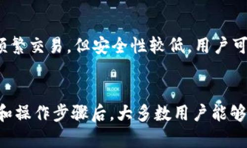 冷钱包区块链视频全集：了解加密货币安全存储的最佳实践/
冷钱包, 区块链, 加密货币, 安全存储/guanjianci

引言
在加密货币快速发展的今天，越来越多的人开始关注如何安全地存储自己的数字资产。冷钱包作为一种高安全性的存储方式，受到了广泛的关注。本文将为大家详细介绍冷钱包的相关知识，并提供视频学习资源，帮助用户更好地理解冷钱包在区块链中的作用与优势。

什么是冷钱包？
冷钱包是存储加密货币的一种方法，指不直接连接到互联网的数字钱包。这种钱包采用物理介质，例如硬件设备或纸质钱包，以确保其私钥在离线状态下保存。这意味着即使黑客攻击，也无法通过互联网窃取用户的资产。因此，冷钱包被认为是安全存储加密货币的最佳选择。

冷钱包的类型
冷钱包一般分为以下几类：
ul
    listrong硬件钱包：/strong这是最常用的冷钱包方式，用户可以通过硬件设备（如Ledger、Trezor等）来存储私钥。这些设备具备强大的安全性能。/li
    listrong纸钱包：/strong用户将私钥和公钥生成后打印在纸上，确保不会被电子设备或互联网攻击威胁。这是一种高度安全但不太方便的存储方式。/li
    listrong离线电脑：/strong一些用户选择将专用于存储加密货币的老旧电脑断网使用，这种方式相对简单但安全性依赖于用户的技术水平。/li
/ul

为什么选择冷钱包？
冷钱包的安全性是其最大的优势。与热钱包相比，冷钱包几乎不受网络攻击的影响，适合长期持有加密货币的用户。此外，冷钱包能够避免交易过程中的人为错误，提供更高的安全性和可靠性。虽然使用冷钱包需要一定的技术门槛，但对于保护用户资产而言，这些投资是非常值得的。

如何使用冷钱包？
使用冷钱包的步骤一般包括以下几个方面：
ol
    li选择合适的冷钱包，例如硬件钱包或纸钱包。/li
    li建立钱包，用于生成密钥对。在使用硬件钱包时，按照说明连接设备并生成。/li
    li安全保管私钥和助记词，不要随意泄露，纸钱包可放置在安全的地方。/li
    li进行加密货币的转账时，可以在一个安全的环境中使用这些密钥。/li
/ol

冷钱包使用中的注意事项
虽然冷钱包具有较高的安全性，但用户在使用时依然需要注意一些事项：
ul
    listrong备份：/strong定期备份私钥和助记词，确保在丢失或损坏时能够恢复。/li
    listrong多重签名：/strong使用多重签名技术可以增加资产的安全性。/li
    listrong交易时谨慎：/strong在进行交易时，确保交易环境的安全性。/li
/ul

可能出现的问题及详细解答

1. 如何选择最适合自己的冷钱包？
选择冷钱包需考虑多个因素，包括安全性、易用性、品牌信誉、价格等。对于普通用户，硬件钱包通常是最合适的选择，因为它兼具安全和便捷。对于技术用户，可能会选择纸钱包或离线电脑系统。在选择时，还需关注该钱包支持的币种种类，确保其能满足用户的需求。此外，查看用户反馈和评价也是选择冷钱包的重要环节。

2. 使用冷钱包是否完全安全？
虽然冷钱包可以大幅提高安全性，但没有任何钱包是绝对安全的。用户仍需谨防人为错误、物理损坏、自然灾害等风险。因此，建议用户定期更新备份，并使用多重签名技术增加安全性。同时，务必定期检查硬件钱包和纸钱包的状况，确保其良好可用。

3. 冷钱包的使用过程是否复杂？
冷钱包的使用相对复杂，尤其是对于初学者。使用者需要熟悉钱包的生成、备份和恢复等操作。很多硬件钱包提供了用户友好的操作界面和详细的使用手册，大大简化了用户的操作难度。此外，还有许多在线教程和视频可供学习，使得冷钱包的使用过程逐渐清晰。因此，虽然初始学习曲线可能较高，随着时间的推移，使用者能够逐渐掌握。

4. 冷钱包与热钱包的主要区别是什么？
冷钱包和热钱包主要在于其连接互联网的状态。冷钱包不连接互联网，提供了一种高度安全的存储方式，适合长期持有；而热钱包则是时刻在线的，适合频繁交易，但安全性较低。用户可根据自身的使用需求进行选择，建议长期持有资产的用户优先考虑冷钱包，以减少被盗风险。

结论
冷钱包是保障加密货币安全存储的重要工具，它为长期投资者提供了基本的存储保护。虽然使用冷钱包可能涉及一定的技术知识，但在理解其基本原理和操作步骤后，大多数用户能够得心应手。希望本文能够帮助到您，让您在区块链世界中安全地持有和管理自己的数字资产。