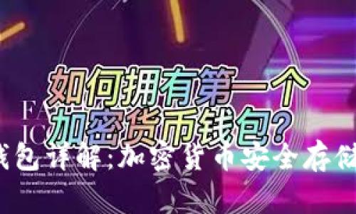 2009年冷钱包详解：加密货币安全存储的优选方案