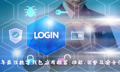 2023年最佳数字钱包应用推荐：功能、优势及安全性评测