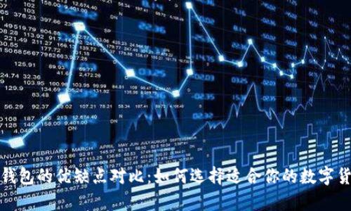 冷钱包与热钱包的优缺点对比：如何选择适合你的数字货币存储方案