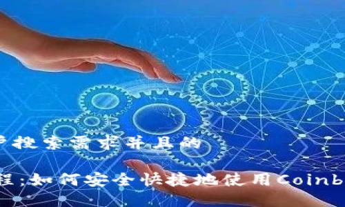 思考一个符合用户搜索需求并且的

Coinbase支付教程：如何安全快捷地使用Coinbase进行在线支付