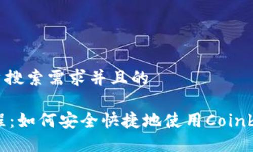 思考一个符合用户搜索需求并且的

Coinbase支付教程：如何安全快捷地使用Coinbase进行在线支付