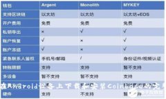如何在Android设备上下载和