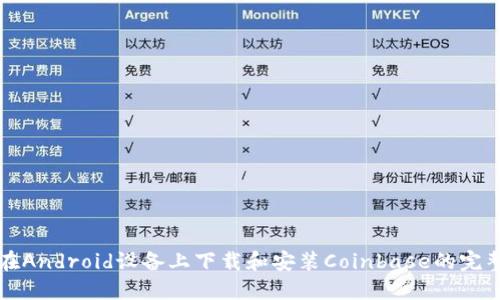如何在Android设备上下载和安装Coinbase的完整指南