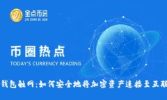 冷钱包触网：如何安全地