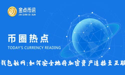冷钱包触网：如何安全地将加密资产连接至互联网