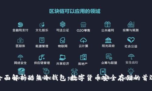 全面解析酷熊冷钱包：数字货币安全存储的首选