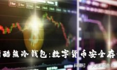 全面解析酷熊冷钱包：数