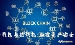 深度解析冷钱包与热钱包