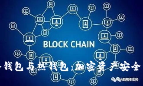 深度解析冷钱包与热钱包：加密资产安全管理的关键