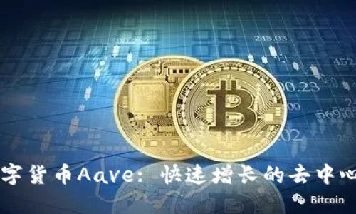深入了解数字货币Aave: 快速增长的去中心化金融平台