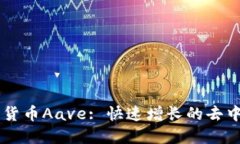 深入了解数字货币Aave: 快