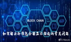 如何解决冷钱包余额显示