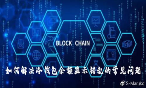 如何解决冷钱包余额显示错乱的常见问题