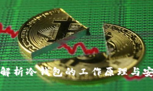 全面解析冷钱包的工作原理与安全性