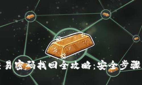 波宝钱包交易密码找回全攻略：安全步骤与注意事项