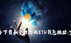 如何安全下载和管理你的