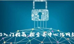 : Web 3.0入门指南：探索去
