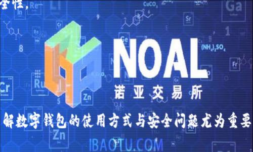 biao ti/biao ti: 数字钱包是否需要充值？全面解析与使用注意事项

数字钱包, 充值方式, 租赁服务, 安全性/guanjianci

数字钱包的基本概念
数字钱包，顾名思义，是一种虚拟的“钱包”，通常用于存储和管理用户的电子货币。在现代社会，随着电子支付的普及，数字钱包逐渐成为人们日常生活中不可或缺的一部分。数字钱包不仅能够存储现金，还可以保存信用卡、借记卡、优惠券、会员卡等信息，使得用户在消费时更加便利。

数字钱包的运作原理主要依赖于互联网和金融科技的发展。用户可以通过手机、平板电脑或电脑注册一个数字钱包账户，将其与银行账户或信用卡绑定，从而实现在线支付、转账等功能。许多商家和服务提供商现在都支持数字钱包支付，以提供更快速便捷的消费体验。

数字钱包是否需要充值
关于“数字钱包是否需要充值”的问题，答案并不简单。不少数字钱包允许通过充值的方式来为账户添加余额，这也是许多人所使用的主要功能之一。比如需要使用特定金额进行线上支付时，用户就可能需要提前将钱充值到他们的数字钱包中。

但是，充不充值实则也取决于数字钱包的特性和使用场景。一些数字钱包实际上可以直接与用户的银行账户或信用卡相连，允许用户在支付时直接从这些账户扣款。这样看来，用户就不必事先进行充值，只需在支付时确认即可。因此，对于某些数字钱包，用户可以不进行充值，直接使用关联的金融账户进行支付。

数字钱包的充值方式
如果你选择使用需要充值的数字钱包，那么可以通过几种方式进行充值。以下是最常见的几种充值方式：

1. **银行转账**：用户可以通过网银或是手机银行将资金转入数字钱包的指定账户。通常到账时间较快，有的甚至可以实时到账。

2. **信用卡/借记卡充值**：通过信用卡或借记卡直接为数字钱包充值，通常这种方式也比较便捷，所需时间一般在几分钟之内。

3. **第三方支付平台**：许多数字钱包与第三方支付平台合作，例如支付宝、微信支付等，用户可以通过这些平台为数字钱包进行充值。

4. **线下充值**：一些数字钱包还支持用户通过指定的线下门店进行充值，用户可以携带现金或银行卡，在这些实体店通过机器或柜台充值。

数字钱包充值与使用的安全性
安全性是用户选择数字钱包时最为关注的因素之一。无论是充值还是使用过程中，都可能面临网络攻击、黑客入侵等风险，因此了解数字钱包的安全性非常重要。

为了提高安全性，许多数字钱包采取了多重身份验证措施，例如短信验证码、指纹识别等。此外，用户在选择数字钱包时，可以关注其安全认证，如是否符合“PCI DSS”（支付卡行业数据安全标准）。一旦发生资金问题，用户可以通过客服进行反馈和解决，因此选择那些客服响应及时、评价好的钱包亦是一个关键。

数字钱包的优缺点分析
使用数字钱包的利与弊是用户必须考虑的重要因素。以下是一些主要的优缺点：

**优点：**
ul
    li便利性：用户只需携带一台手机即可完成支付，无需在口袋里携带大量现金或多张卡。/li
    li快捷性：支付速度快，多数情况下几秒钟即可完成。/li
    li管理方便：用户可以通过数字钱包管理所有账户，方便查看和充值。/li
/ul

**缺点：**
ul
    li安全隐患：如前文所述，虽然数字钱包在安全性上作了努力，但依然存在被攻击的风险。/li
    li充值限制：部分数字钱包在充值时可能会有金额限制，增加了操作的不便。/li
/ul

相关问题一：如何选择适合自己的数字钱包？
选择数字钱包时，用户应该考虑以下几个方面：

1. **使用场景**：不同的数字钱包有不同的使用范围。如果你主要是进行线上购物，选择支持大多数电商平台的钱包可能更为合适；而如果你主要进行线下支付，建议选择在你常去的店铺中广泛接受的钱包。

2. **功能多样性**：一些数字钱包除了基本的存款和支付功能外，还提供分期付款、金融理财等服务。因此，如果你对金融服务有更高的需求，可以选择功能较为完善的钱包。

3. **用户评价**：在选择数字钱包时，可以参考卡友或者网友的评价，了解其用户满意度如何，尤其是关注客服的处理能力及响应速度。

4. **安全性政策**：了解数字钱包的安全政策，包括数据加密手段、保险措施等也是十分重要的。选择那些能够提供较高安全级别保障的钱包会让你的资金更安全。

相关问题二：数字钱包的充值时间通常是多久？
根据不同的充值方式，数字钱包的充值时效会有所不同：

1. **银行转账充值**：通常情况下，银行转账会在工作日内完成，而节假日可能出现延迟。如果你选择的是实时转账服务，到账时间较快，一般几分钟以内即可。

2. **信用卡/借记卡充值**：通过信用卡或借记卡充值，一般会在几秒钟内完成。因此，如果需要快速充值，选择此方式比较合适。

3. **第三方支付平台**：通过这些平台进行充值，一般情况也会比较快，大多数在几分钟之内即可完成。

4. **线下充值**：如果选择去线下门店充值，通常也能立刻到账，建议提前确认门店的营业时间和是否支持这种充值方式。

相关问题三：数字钱包的使用费用有哪些？
数字钱包在使用时会有一些潜在的费用，这些费用具体包括：

1. **充值费用**：部分数字钱包在充值时可能会收取一定的手续费，特别是通过信用卡或银行转账的方式。用户在选择之前，可以仔细阅读相关条款。

2. **支付手续费**：一些进行跨境支付的数字钱包在交易时可能会收取国际支付费用，用户在使用时须明确这一点，以避免意外的支出。

3. **提现费用**：若用户将数字钱包中的余额提现到银行账户，某些平台会收取提现手续费。不同钱包的标准各异，用户应该在提现前务必确认相关政策。

4. **其他服务的费用**：若选择使用钱包中的增值服务，如理财产品，可能也会产生相应的费用。仔细阅读相关条款，确保自身权益不受侵害。

相关问题四：如何确保数字钱包安全防护？
为了保障数字钱包的安全，用户应采取多项防护措施：

1. **强密码**：设置强密码，避免使用简单或常用的密码组合，并定期更换密码，以降低被黑客攻破的风险。

2. **二次验证**：许多数字钱包支持二次验证功能，用户应尽量开启此功能。比如登录时需输入短信验证码或使用指纹识别，增加安全性。

3. **谨慎使用公用网络**：避免在未加密的公用网络下进行任何财务交易，以保护个人信息和资金安全。

4. **定期监控账户**：定期检查数字钱包的交易记录，一旦发现可疑交易，立即联系平台客服进行处理，避免资金损失。

以上是关于数字钱包是否需要充值的全面解析，希望能为你在选择及使用时提供有价值的参考。在电子支付逐渐成为主流的今天，了解数字钱包的使用方式与安全问题尤为重要。希望你在使用数字钱包的过程中，能够做到心中有数，安全无忧。