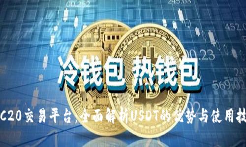 TRC20交易平台：全面解析USDT的优势与使用技巧