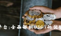 TRC20交易平台：全面解析