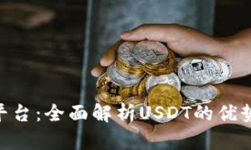TRC20交易平台：全面解析USDT的优势与使用技巧