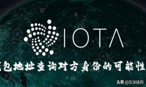 冷钱包地址查询对方身份的可能性分析
