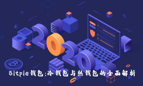 Bitpie钱包：冷钱包与热钱包的全面解析