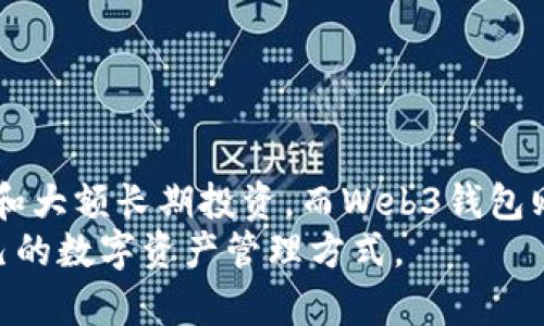   冷钱包和Web3钱包的区别与联系详解 / 
 guanjianci 冷钱包, Web3钱包, 加密货币, 钱包安全 /guanjianci 

引言
随着加密货币的普及，数字资产的安全性问题也日益受到重视。在这样一个背景下，冷钱包和Web3钱包的概念逐渐进入了大众视野。那么，冷钱包和Web3钱包到底是什么？它们之间有什么区别与联系？本文将深入探讨这两个概念，让我们对这一领域有一个全面的理解。

冷钱包是什么？
冷钱包是用于存储加密货币的一种离线钱包。与热钱包不同，冷钱包没有直接连接到互联网，它可以是硬件设备，也可以是纸质存储。由于冷钱包不与互联网连接，因此它的安全性相对较高，适合长时间存储数字资产。常见的冷钱包包括硬件钱包（如Ledger、Trezor）和纸钱包。
冷钱包的主要优势在于其抵御黑客攻击的能力，黑客无法通过网络入侵冷钱包。此外，冷钱包的用户还可以控制私钥，确保自己的数字资产不会被第三方盗用。然而，使用冷钱包也需要用户承担一定的责任，比如妥善保管设备和备份私钥。

Web3钱包是什么？
Web3钱包是与Web3技术结合的数字钱包，主要用于与去中心化应用程序（DApps）和智能合约进行交互。Web3钱包不仅能存储加密货币，还支持访问以太坊等区块链上的DApps。用户可以通过Web3钱包管理自己的数字资产，进行交易、参与代币交换、质押、借贷等多种操作。
与传统钱包相比，Web3钱包的最大特点是其与非同质化代币（NFT）和其他区块链资产的兼容性。通常，Web3钱包可以与各种去中心化金融（DeFi）平台、游戏、社交媒体等应用程序进行互动。这种交互方式不仅提升了用户体验，也为资产增值提供了更多的可能性。

冷钱包与Web3钱包的区别
冷钱包和Web3钱包在功能和使用场景上有明显的区别。冷钱包主要侧重于资产的存储和安全，而Web3钱包则更注重与去中心化应用的互动。
1. strong安全性/strong: 冷钱包因其离线特性提供了更高的安全性，适合长期存储；而Web3钱包因需在线使用，面临更大的网络攻击风险。
2. strong功能性/strong: 冷钱包功能多以存储为主，操作相对简单；Web3钱包则允许用户进行多种链上操作，如交易、质押等，功能更加丰富。
3. strong使用场景/strong: 冷钱包适合长时间保存资产，不参与频繁交易；而Web3钱包则适用于需要频繁交互和交易的用户。

冷钱包和Web3钱包的联系
尽管冷钱包和Web3钱包在功能和使用场景上有所不同，但它们之间也有一些联系。例如，用户可以将冷钱包中的资产转移到Web3钱包中，以便在DApp中使用。此外，也有一些Web3钱包提供冷存储选项，使用户能够在不牺牲安全性的情况下进行链上操作。
总之，冷钱包和Web3钱包在加密货币的生态系统中各占一席之地，用户可以根据自己的需求选择最适合自己的钱包类型。接下来，我们将讨论一些相关的常见问题，以便更深入了解这两种钱包。

常见问题1：冷钱包的优缺点是什么？
冷钱包作为加密货币的存储方式，其优缺点是使用者需要考虑的重要因素。
strong优点：/strong
ul
    listrong高安全性：/strong冷钱包因其离线的属性，几乎杜绝了网络攻击的风险，特别适合存储大额资产。/li
    listrong私钥控制：/strong用户完全控制自己的私钥，降低了被黑客盗取的可能性。/li
    listrong去中心化：/strong用户不需要依赖第三方来管理自己的资产，拥有更高的自主性和隐私保护。/li
/ul
strong缺点：/strong
ul
    listrong使用不便：/strong冷钱包在进行交易时需要将资产转移到另一个热钱包，操作相对繁琐；/li
    listrong易丢失：/strong如果冷钱包设备或纸钱包遗失，且未做好备份，用户可能面临资产损失的风险。/li
    listrong缺乏流动性：/strong由于不便于频繁交易，用户可能错过一些市场机会。/li
/ul
总之，冷钱包在安全性方面表现优异，适合长期存储，但在使用方便性和流动性方面有所不足。用户在选择时应根据自身需求做出合理判断。

常见问题2：Web3钱包的功能有哪些？
Web3钱包作为现代数字钱包，其功能相较于传统钱包有了很大的扩展，不仅能够存储加密货币，还支持多种功能，非常适合跟进区块链技术的发展。
strong1. 支持多种加密货币和代币：/strongWeb3钱包支持多种主流的加密货币，如以太坊、比特币，以及基于各种智能合约平台的代币。这使用户在管理资产时拥有更大的灵活性。
strong2. 参与去中心化应用（DApps）：/strongWeb3钱包可以直接与众多去中心化应用进行交互，如去中心化交易所、数字收藏品市场及游戏等，使得用户不仅仅局限于资产存储，还能参与到各种生态活动中。
strong3. 交易签名与管理：/strong用户在使用Web3钱包进行交易时，只需对交易进行签名，而不需要分享私钥，这种机制确保了用户资产的安全。
strong4. NFT支持：/strong许多Web3钱包提供对非同质化代币（NFT）的支持，用户可以方便地管理、购买和出售自己的数字艺术品或收藏品。
strong5. 智能合约交互：/strong用户可以轻松地与区块链上的智能合约进行交互，进行质押、借贷、兑换等多种链上操作。
总之，Web3钱包不仅仅是一个存储工具，它已经演变为一个多功能的工具，帮助用户更方便地参与到区块链生态中。

常见问题3：冷钱包和Web3钱包哪个更适合我？
选择冷钱包还是Web3钱包，需要根据个人的需求和使用场景来决定。以下是一些考虑因素：
strong如果您是资产管理较多的投资者：/strong您可能更倾向于使用冷钱包。冷钱包的高安全性和自主控制的特性使得它适合长时间存储大额资产。对于不经常操作的用户，冷钱包的使用会更符合其需求。
strong如果您经常参与交易或DApps：/strong那么Web3钱包可能是更好的选择。Web3钱包的在线功能和多样化的操作，使其适合那些活跃的投资者。能够快速地进行交易、质押等操作无疑会提升用户体验。
strong如果您期望同时兼顾安全与便利：/strong可以考虑冷钱包与Web3钱包的组合使用。例如，将大部分资产存储在冷钱包中，只有在需要交易和使用DApps时，才将部分资产转移到Web3钱包中，这样既能享受资产的安全性，又可参与到区块链的各种活动中。
综上所述，没有绝对的优劣之分，而是要根据个人需求和使用习惯来选择最适合自己的钱包类型。

常见问题4：如何安全地使用冷钱包和Web3钱包？
无论是使用冷钱包还是Web3钱包，安全性都是至关重要的。以下是一些基本的安全建议，帮助用户安全使用这两种钱包。
strong对于冷钱包：/strong
ul
    listrong妥善保管设备：/strong硬件钱包和纸钱包应存储在安全的地方，防止被盗或丢失。/li
    listrong备份私钥和恢复种子：/strong备份重要信息，并在安全的地方存放，确保即使设备丢失也能找回资产。/li
    listrong定期检查和更新：/strong确保冷钱包的固件和软件处于最新版本，以防止已知的安全漏洞。/li
/ul
strong对于Web3钱包：/strong
ul
    listrong使用强密码：/strong设置复杂且独特的密码，并定期更换，确保账户安全。/li
    listrong启用双重身份验证：/strong若Web3钱包支持双重身份验证功能，请务必启用，以增加安全层级。/li
    listrong小心点击链接和下载应用:/strong 在访问DApps或下载Web3钱包应用时，请确保来源可靠，避免钓鱼攻击。/li
/ul
通过遵循这些安全措施，用户可以有效降低遭遇网络攻击或资产盗窃的风险，大大提升账户的安全性。

结论
冷钱包和Web3钱包在加密货币交易中扮演着重要的角色，各有其独特的优缺点和适用场景。冷钱包主要集中在安全存储和大额长期投资，而Web3钱包则强调与去中心化应用的互动与灵活操作。了解两者的区别与联系，能够帮助用户做出更为合理的投资决策。
希望以上的详细介绍和常见问题的回答能够帮助对冷钱包和Web3钱包感兴趣的你更深入地了解这一领域，找到适合自己的数字资产管理方式。