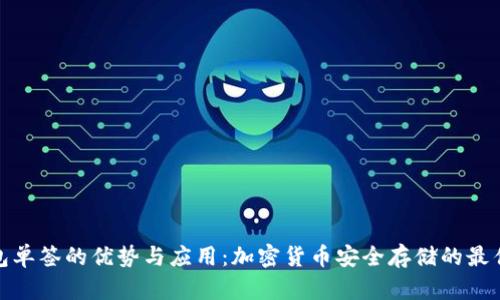 冷钱包单签的优势与应用：加密货币安全存储的最佳选择